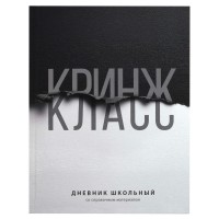 Дневник универсальный 48 листов А5+ твердая обложка Фразы с характером 65г/м2 72809 Феникс Дневник универсальный 48 листов А5+ твердая обложка Фразы с характером 65г/м2 72809 Феникс
