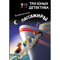 Три юных детектива. Безбилетные пассажиры. У. Бланк Три юных детектива. Безбилетные пассажиры. У. Бланк
