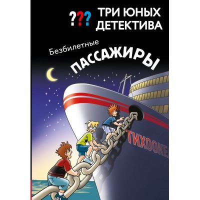 Три юных детектива. Безбилетные пассажиры. У. Бланк