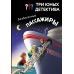 Три юных детектива. Безбилетные пассажиры. У. Бланк
