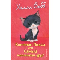 Котенок Пикси, или Самый маленький друг. Х. Вебб