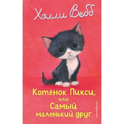 Котенок Пикси, или Самый маленький друг. Х. Вебб Котенок Пикси, или Самый маленький друг. Х. Вебб