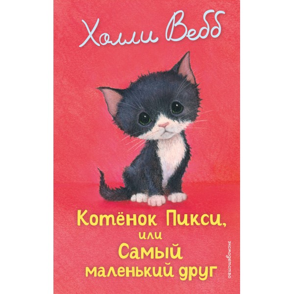 Котенок Пикси, или Самый маленький друг. Х. Вебб
