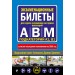 Экзаменационные билеты для сдачи экзаменов на права категорий А, В и M, подкатегорий A1, B1 (с изм. на 2026 год). 
