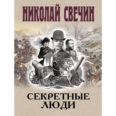 Секретные люди. Н. Свечин Секретные люди. Н. Свечин