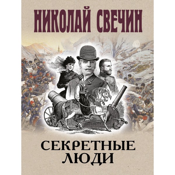 Секретные люди. Н. Свечин