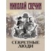 Секретные люди. Н. Свечин