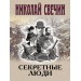 Секретные люди. Н. Свечин