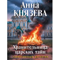 Хранительница царских тайн. А. Князева