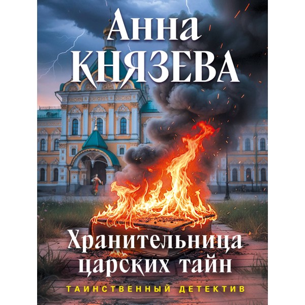 Хранительница царских тайн. А. Князева
