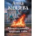 Хранительница царских тайн. А. Князева