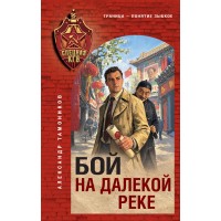 Бой на далекой реке. Тамоников А.А.