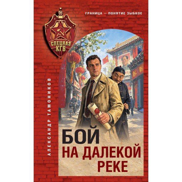 Бой на далекой реке. Тамоников А.А.