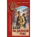 Бой на далекой реке. Тамоников А.А.