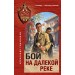 Бой на далекой реке. Тамоников А.А.