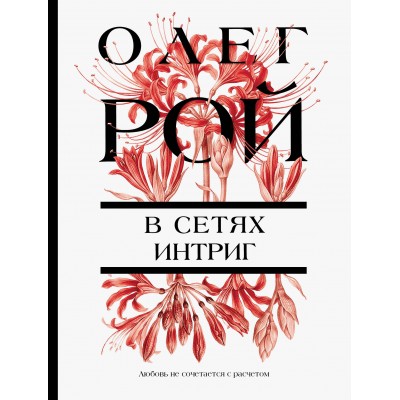 В сетях интриг. О. Рой