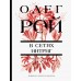 В сетях интриг. О. Рой
