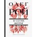 В сетях интриг. О. Рой