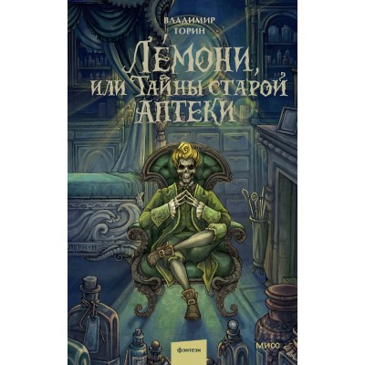 Лемони, или Тайны старой аптеки. В. Торин Лемони, или Тайны старой аптеки. В. Торин