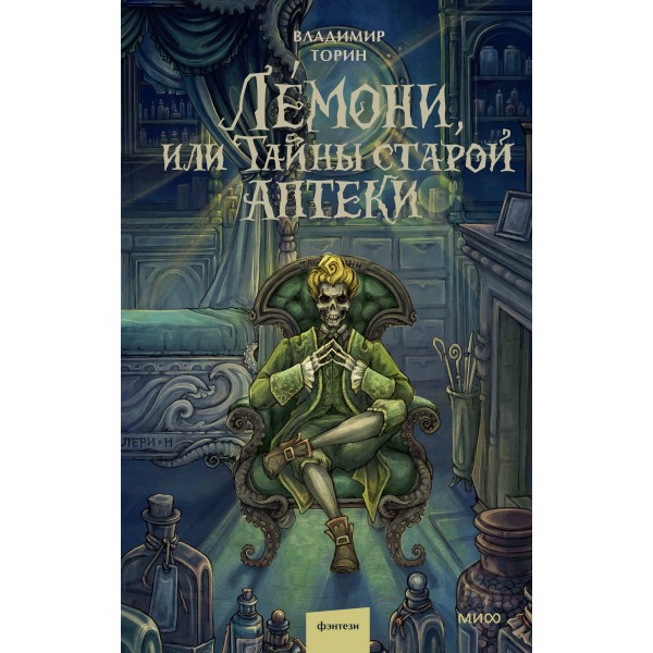 Лемони, или Тайны старой аптеки. В. Торин