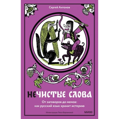 Нечистые слова. От заговоров до мемов: как русский язык хранит историю. С. Антонов