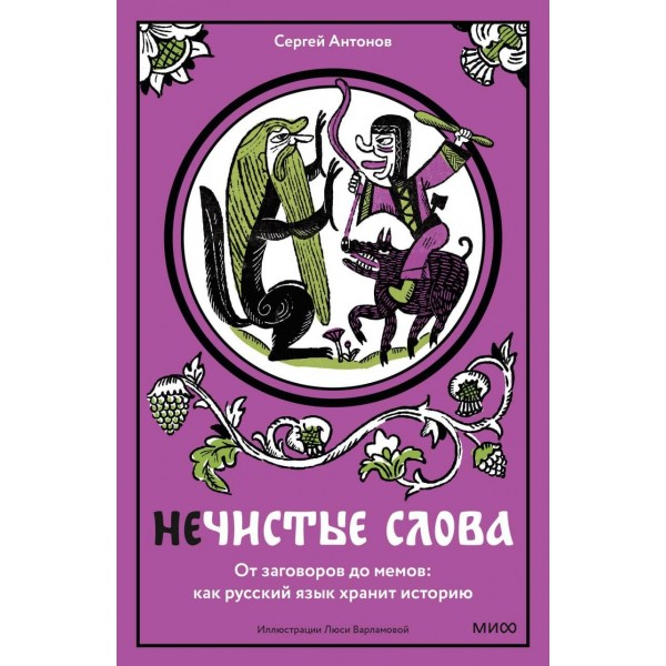 Нечистые слова. От заговоров до мемов: как русский язык хранит историю. С. Антонов