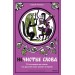 Нечистые слова. От заговоров до мемов: как русский язык хранит историю. С. Антонов