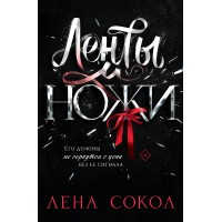 Ленты и ножи. Л. Сокол