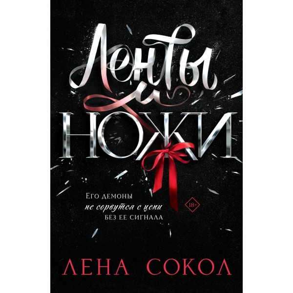 Ленты и ножи. Л. Сокол