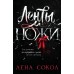 Ленты и ножи. Л. Сокол
