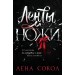 Ленты и ножи. Л. Сокол