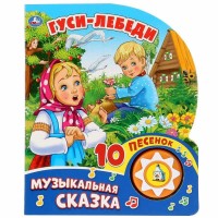 Гуси - лебеди. Музыкальная сказка 1 кнопка, 10 песенок. сост. Козырь А.