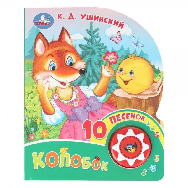 Колобок 1 кнопка, 10 песенок. Ушинский К.Д.