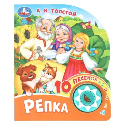Репка 1 кнопка, 10 песенок. Толстой А.Н. Репка 1 кнопка, 10 песенок. Толстой А.Н.