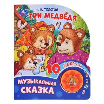 Три медведя. Музыкальная сказка 1 кнопка 10 песенок. Толстой Л.Н.