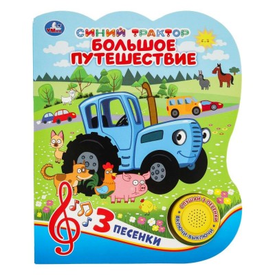 Синий трактор. Большое путешествие 1 кнопка, 3 песенки. сост. Калябина А.