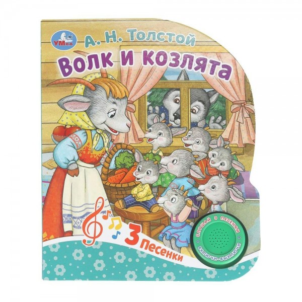 Волк и козлята 1 кнопка, 3 песни. Толстой А.Н.