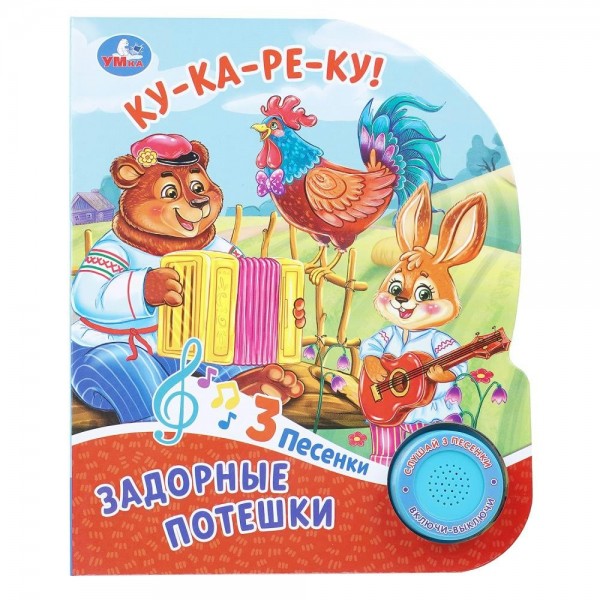Ку - ка - ре - ку ! Задорные потешки 1 кнопка, 3 песенки. сост. Сухарева О.