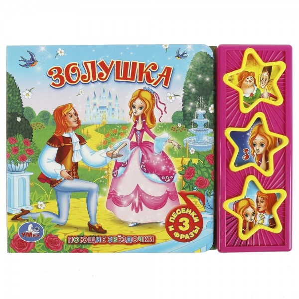 Союзмультфильм. Золушка 3 кнопки. сост. Хомякова К.