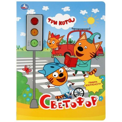 Три кота. Светофор. Правила безопасности 3 кнопки. сост. Амелина А.