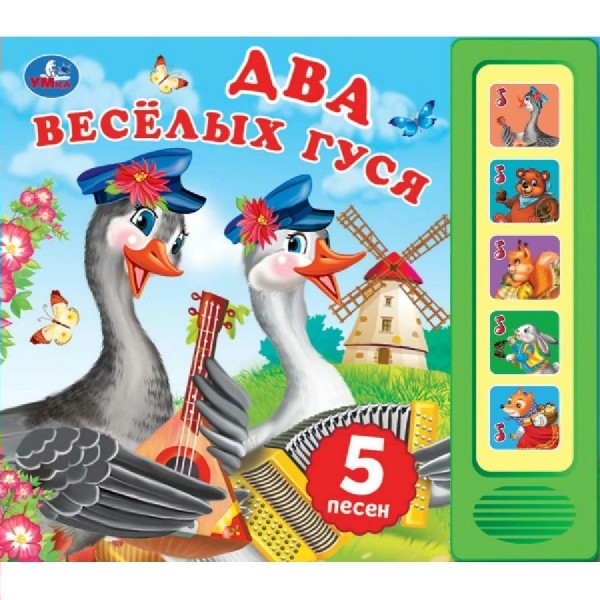 Два веселых гуся 5 кнопок, 5 песен. сост. Хохлова Е.