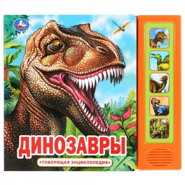 Говорящая энциклопедия. Динозавры 5 кнопок. сост. Кантур О.