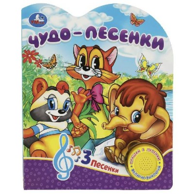 Чудо - песенки 1 кнопка, 3 песенки. сост. Лактанова Н.
