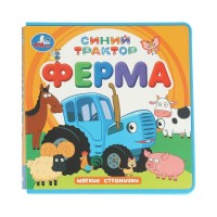 Синий трактор. Ферма. Мягкие странички. сост. Сухарева О.