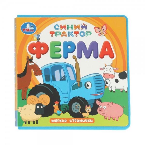 Синий трактор. Ферма. Мягкие странички. сост. Сухарева О.