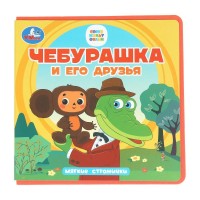 Союзмультфильм. Чебурашка и его друзья. Мягкие странички. сост. Сухарева О.