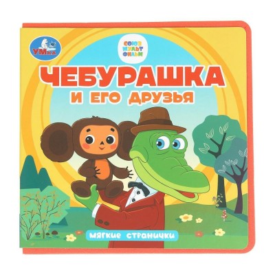 Союзмультфильм. Чебурашка и его друзья. Мягкие странички. сост. Сухарева О.