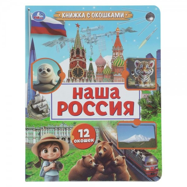 Наша Россия. 12 окошек. сост. Зварич Н.