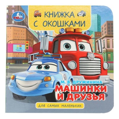 Книжка с окошками для самых маленьких. Машинки и друзья. Дружинина М.В. Книжка с окошками для самых маленьких. Машинки и друзья. Дружинина М.В.