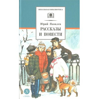 Рассказы и повести. Яковлев Ю.Я.